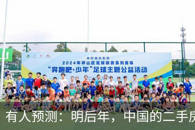 有人预测：明后年，中国的二手房或将面临这3个结局，太真实了！