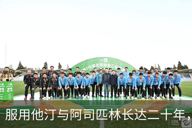 服用他汀与阿司匹林长达二十年，56岁患者发出最诚挚警告警惕血管隐患