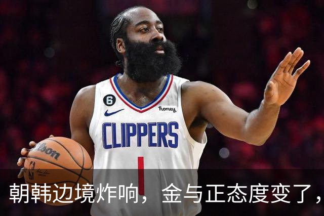 朝韩边境炸响，金与正态度变了，从夸明智到骂闹剧，这次不留情面