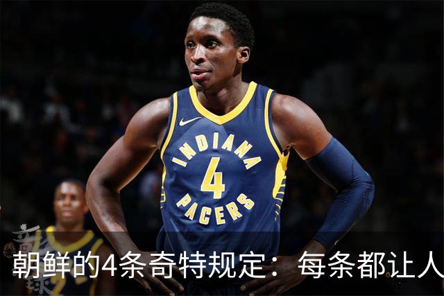 朝鲜的4条奇特规定：每条都让人意想不到，稍有不慎就会锒铛入狱！