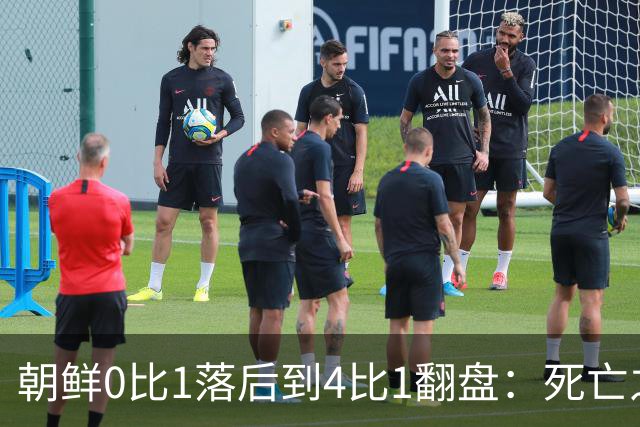 朝鲜0比1落后到4比1翻盘：死亡之组专杀怂？这哪是踢球，是拼命！