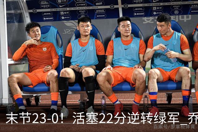 末节23-0！活塞22分逆转绿军 乔治空砍38+5