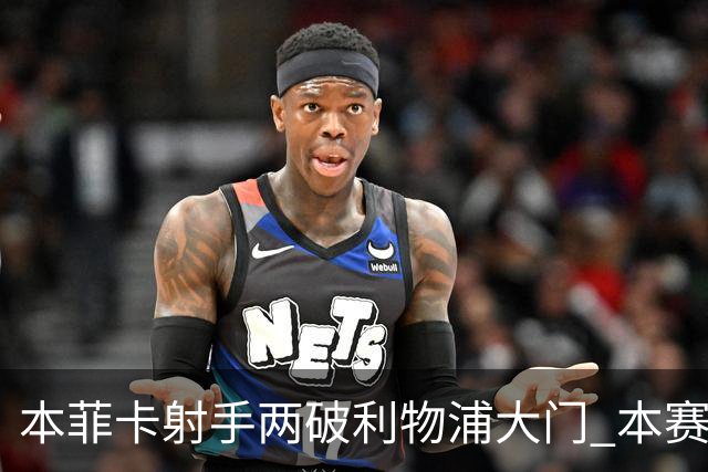 本菲卡射手两破利物浦大门 本赛季已进30球