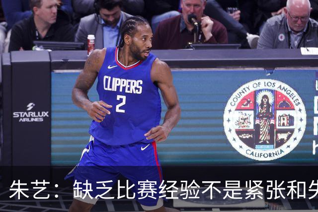 朱艺：缺乏比赛经验不是紧张和失误的理由