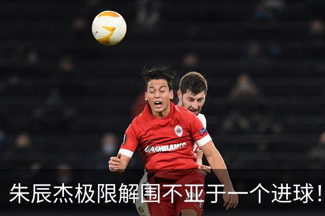 朱辰杰极限解围不亚于一个进球！不愧是申花的5号