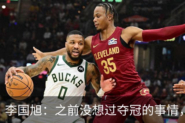 李国旭：之前没想过夺冠的事情，天津绝杀蓉城后认为还有夺冠希望