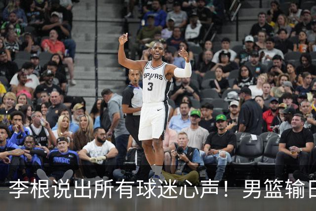 李根说出所有球迷心声！男篮输日本最扎心的根本不是实力