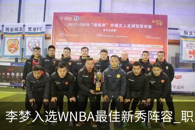 李梦入选WNBA最佳新秀阵容 职业生涯获新突破
