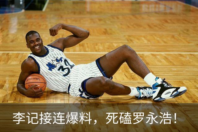 李记接连爆料，死磕罗永浩！