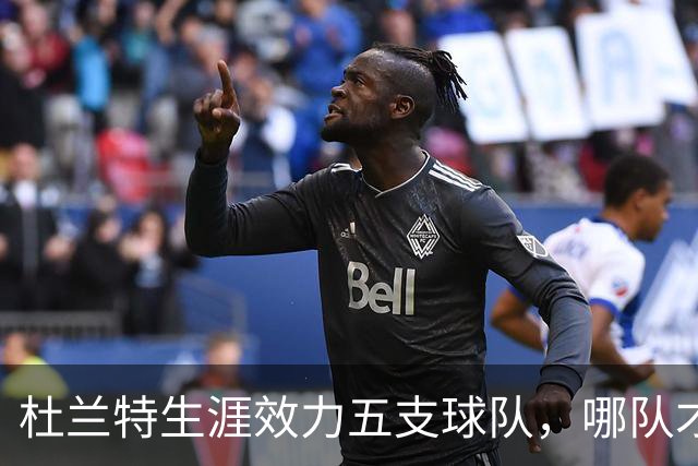 杜兰特生涯效力五支球队，哪队才是他的意难平
