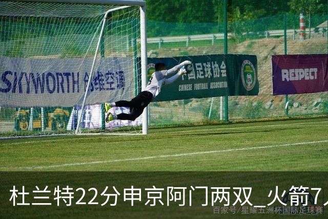 杜兰特22分申京阿门两双 火箭7人上双力擒老鹰3连胜