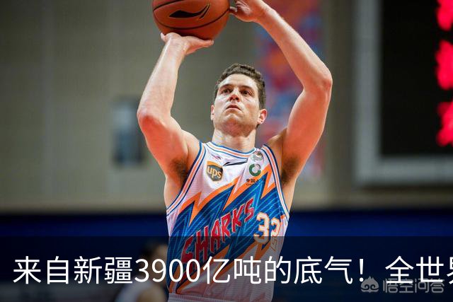 来自新疆3900亿吨的底气！全世界都想不到，中国如今真的攥稳底牌