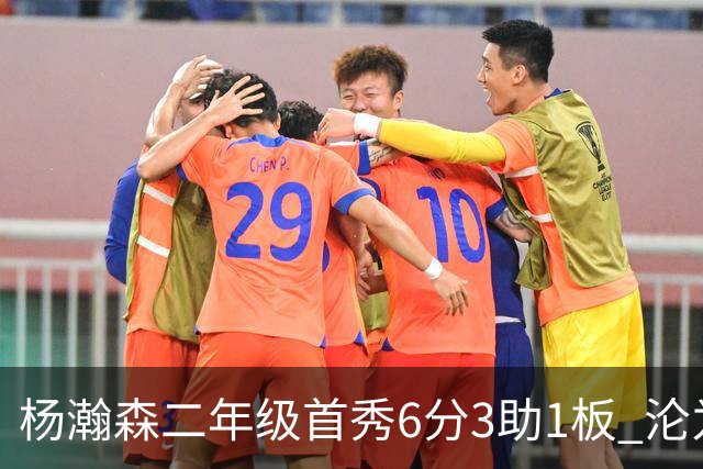 杨瀚森二年级首秀6分3助1板 沦为第5中锋处境更难了？