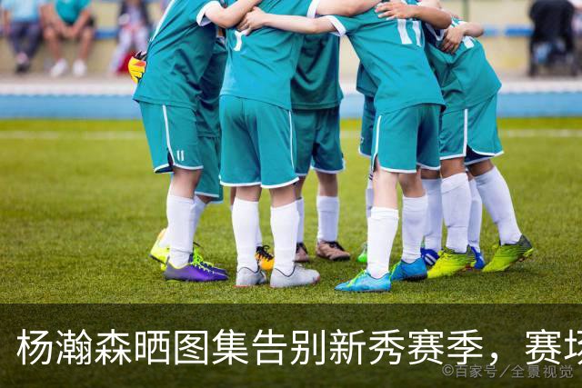 杨瀚森晒图集告别新秀赛季，赛场之外另一面曝光，生涯第二章来了