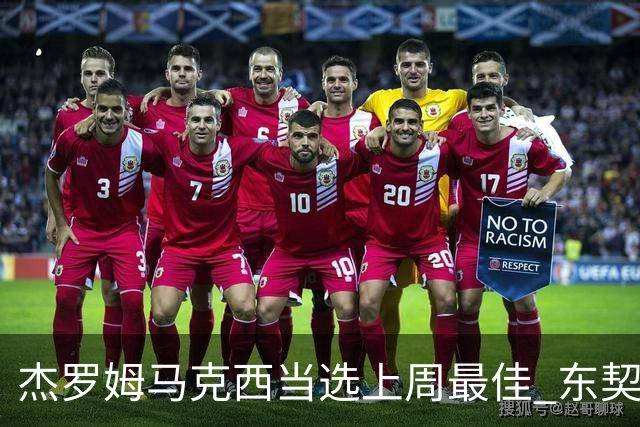 杰罗姆马克西当选上周最佳 东契奇里夫斯获提名