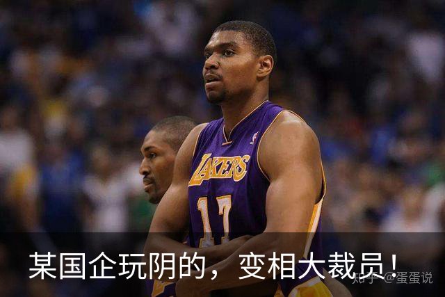某国企玩阴的，变相大裁员！
