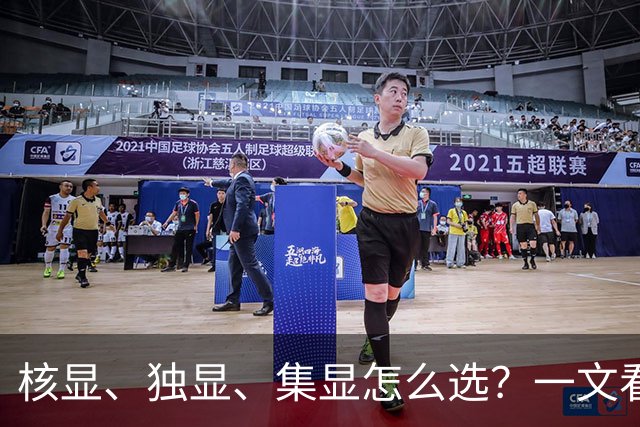 核显、独显、集显怎么选？一文看懂三类显卡区别