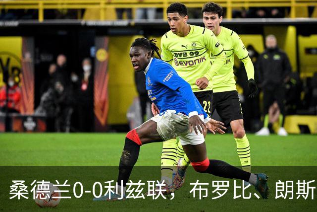 桑德兰0-0利兹联，布罗比、朗斯塔夫失良机，安古洛远射造险