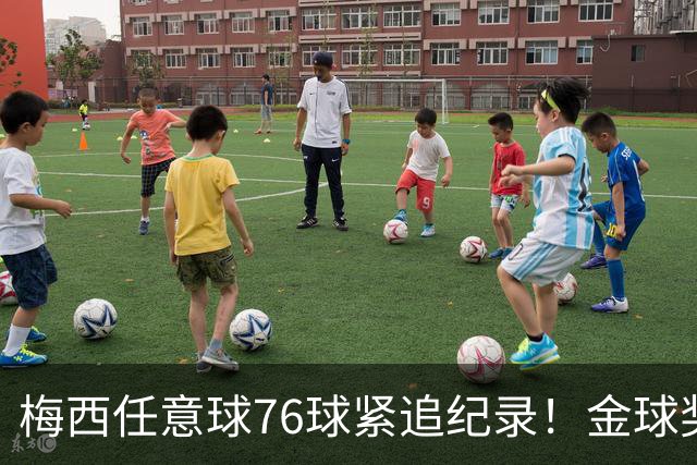 梅西任意球76球紧追纪录！金球奖投票今天截止，获奖前3基本如下