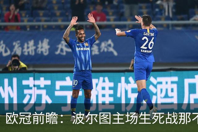 欧冠前瞻：波尔图主场生死战那不勒斯 德布劳内成胜负手