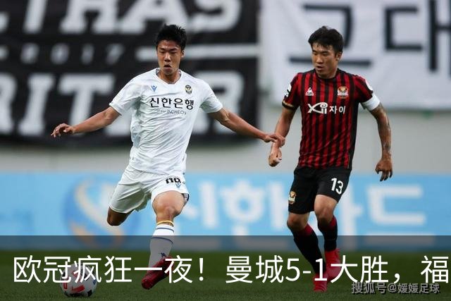 欧冠疯狂一夜！曼城5-1大胜，福登戴帽，利物浦4-3逆转，巴萨11连胜终结