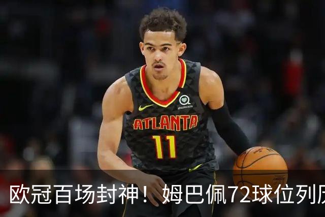 欧冠百场封神！姆巴佩72球位列历史第3，同期数据碾压C罗！