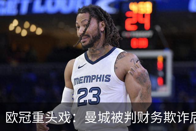 欧冠重头戏：曼城被判财务欺诈后，迎战卫冕冠军大巴黎