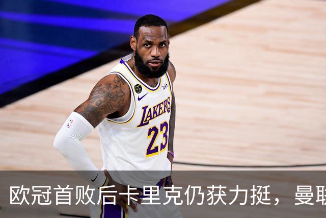 欧冠首败后卡里克仍获力挺，曼联6轮6分陷下半区