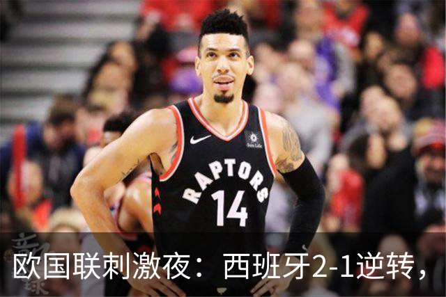 欧国联刺激夜：西班牙2-1逆转，英格兰3-0，瑞士3-0，斯洛伐克4-0