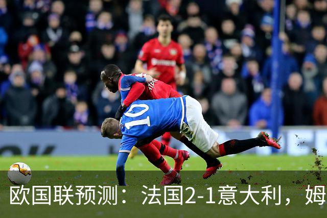 欧国联预测：法国2-1意大利，姆巴佩缺阵，齐达内传控vs曼奇尼新阵