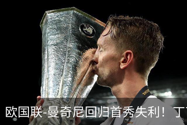 欧国联-曼奇尼回归首秀失利！丁丁送助攻 意大利0-2比利时