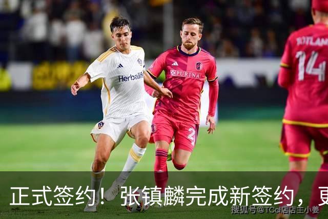 正式签约！张镇麟完成新签约，更换东家