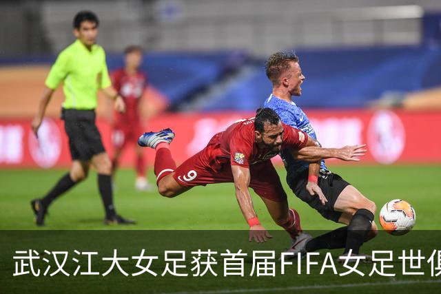 武汉江大女足获首届FIFA女足世俱杯参赛资格