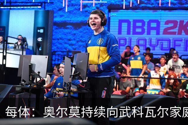 每体：奥尔莫持续向武科瓦尔家庭捐2%税前工资，金额非常可观