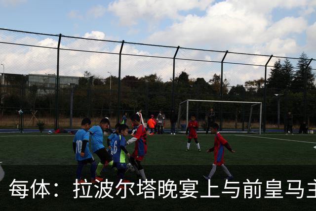 每体：拉波尔塔晚宴上与前皇马主席候选恩里克-里克尔梅同桌