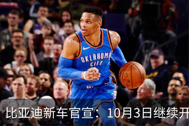 比亚迪新车官宣：10月3日继续开售，9.99万元起！
