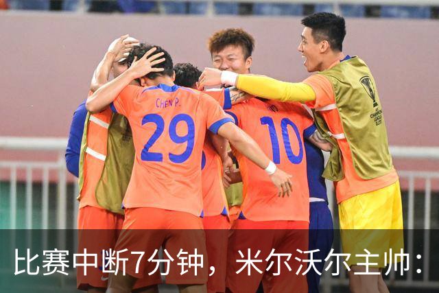 比赛中断7分钟，米尔沃尔主帅：停赛解决不了任何问题