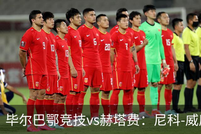 毕尔巴鄂竞技vs赫塔费：尼科-威廉斯、乌奈-西蒙首发，卡瓦哈尔、古德利出战