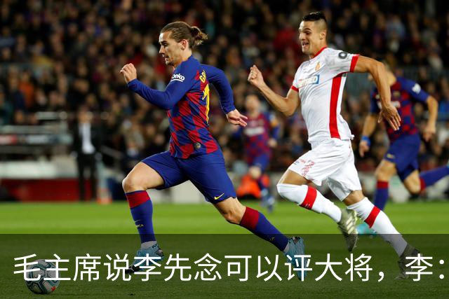 毛主席说李先念可以评大将，李：在您领导下，我当一名班长就行
