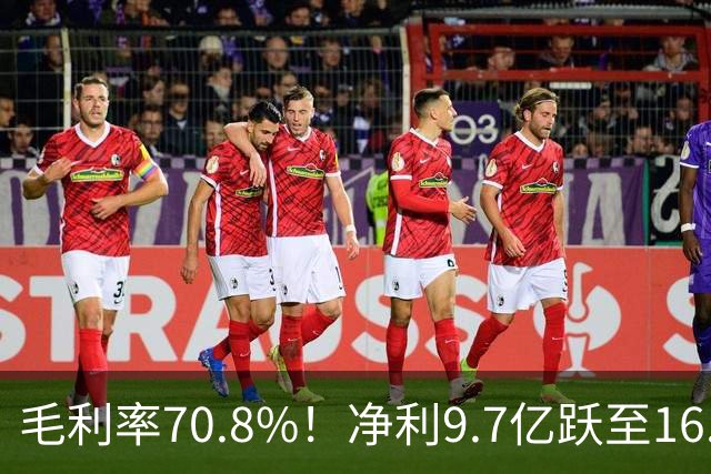 毛利率70.8%！净利9.7亿跃至16.2亿，社保高盛齐重仓