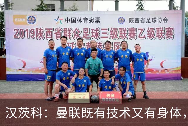 汉茨科：曼联既有技术又有身体，我们必须保持高度专注