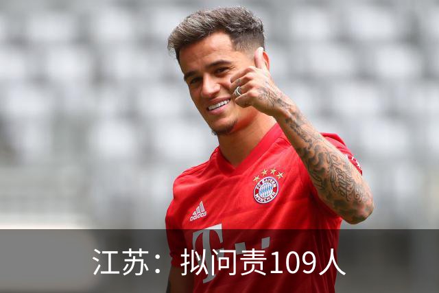 江苏：拟问责109人