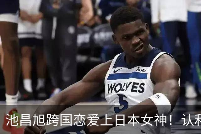池昌旭跨国恋爱上日本女神！认和今田美樱「这点一模一样」：很浪漫