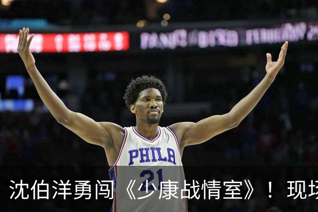 沈伯洋勇闯《少康战情室》！现场氛围曝光，合照流出网友两极热议