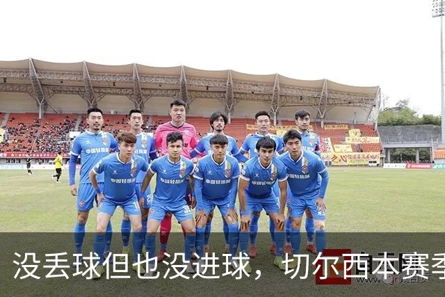 没丢球但也没进球，切尔西本赛季英超首次0-0结束上半场