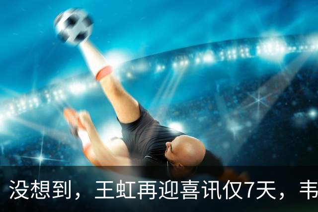 没想到，王虹再迎喜讯仅7天，韦东奕就因1年前的举动意外火出圈
