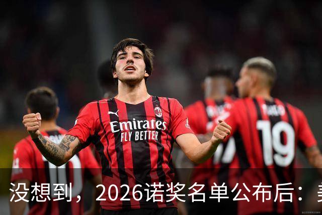 没想到，2026诺奖名单公布后：美国1人，德国2人，中国出人意料