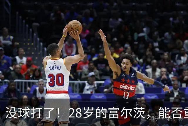 没球打了！28岁的富尔茨，能否重返NBA？