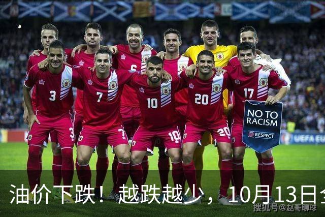 油价下跌！越跌越少，10月13日全国92/95汽油“预跌4.25%”，92汽油下跌“减至0.17元/升”，降幅“涨起来”，下次2天后（10月15日）调价！
