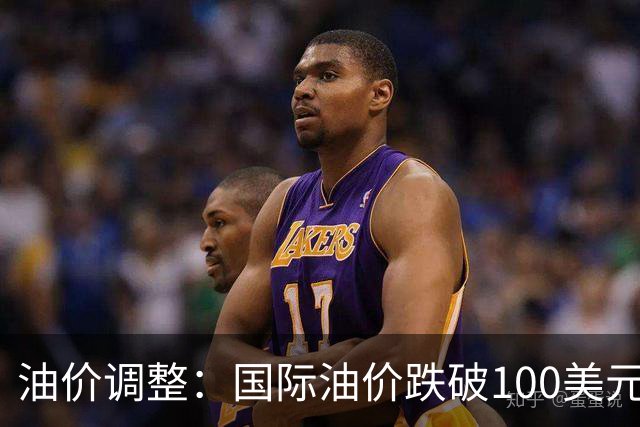 油价调整：国际油价跌破100美元！9月24日国内油价将大涨620元/吨